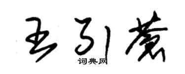 朱锡荣王引苍草书个性签名怎么写