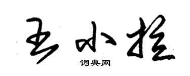 朱锡荣王小拉草书个性签名怎么写