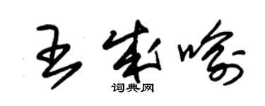 朱锡荣王成喻草书个性签名怎么写