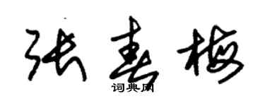 朱锡荣张春梅草书个性签名怎么写