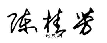 朱锡荣陈桂芳草书个性签名怎么写