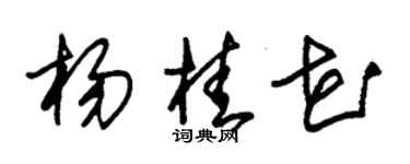 朱锡荣杨桂花草书个性签名怎么写