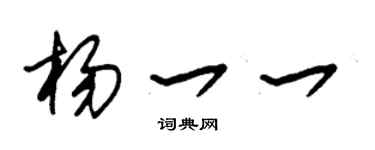 朱锡荣杨一一草书个性签名怎么写