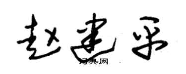 朱锡荣赵建平草书个性签名怎么写