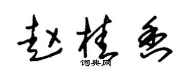 朱锡荣赵桂香草书个性签名怎么写