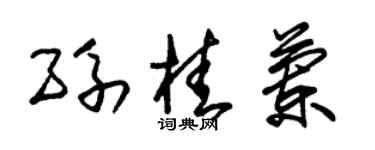 朱锡荣孙桂兰草书个性签名怎么写