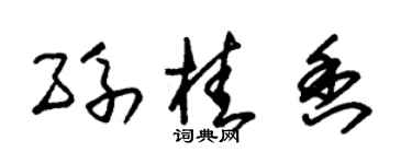 朱锡荣孙桂香草书个性签名怎么写