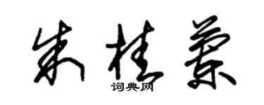 朱锡荣朱桂兰草书个性签名怎么写