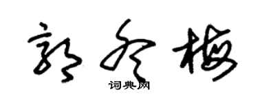 朱锡荣郭冬梅草书个性签名怎么写