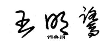 朱锡荣王明鹭草书个性签名怎么写