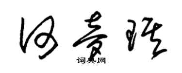 朱锡荣何梦琪草书个性签名怎么写