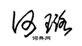 朱锡荣何璐草书个性签名怎么写