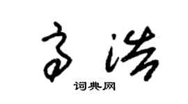 朱锡荣高浩草书个性签名怎么写