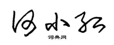 朱锡荣何小红草书个性签名怎么写