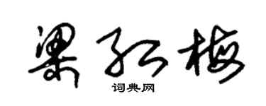 朱锡荣梁红梅草书个性签名怎么写