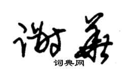 朱锡荣谢华草书个性签名怎么写