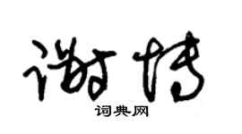 朱锡荣谢博草书个性签名怎么写