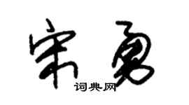 朱锡荣宋勇草书个性签名怎么写