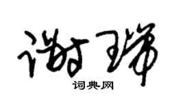 朱锡荣谢瑞草书个性签名怎么写