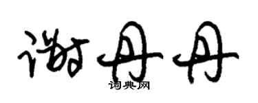 朱锡荣谢丹丹草书个性签名怎么写