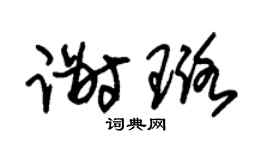 朱锡荣谢璐草书个性签名怎么写