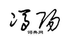 朱锡荣冯阳草书个性签名怎么写