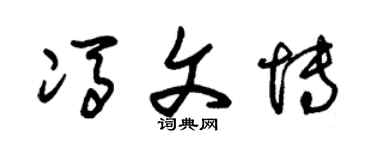 朱锡荣冯文博草书个性签名怎么写