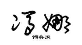 朱锡荣冯娜草书个性签名怎么写