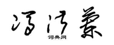 朱锡荣冯淑兰草书个性签名怎么写