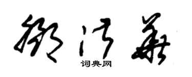 朱锡荣邓淑华草书个性签名怎么写