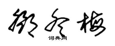 朱锡荣邓冬梅草书个性签名怎么写