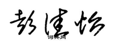 朱锡荣彭佳怡草书个性签名怎么写