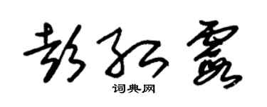 朱锡荣彭红霞草书个性签名怎么写