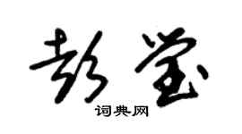 朱锡荣彭莹草书个性签名怎么写