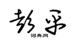 朱锡荣彭平草书个性签名怎么写