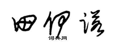 朱锡荣田伊诺草书个性签名怎么写