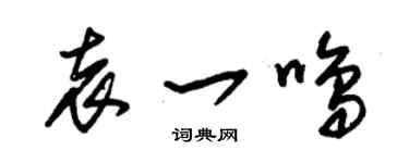 朱锡荣袁一鸣草书个性签名怎么写