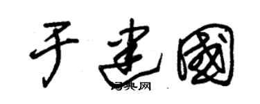 朱锡荣于建国草书个性签名怎么写