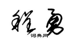 朱锡荣程勇草书个性签名怎么写