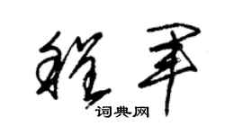 朱锡荣程军草书个性签名怎么写