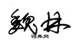 朱锡荣魏林草书个性签名怎么写