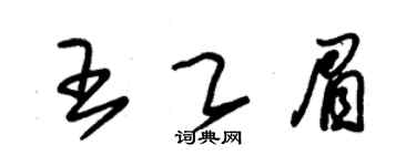 朱锡荣王乙眉草书个性签名怎么写