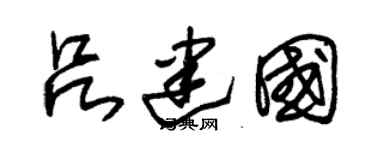 朱锡荣吕建国草书个性签名怎么写