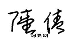 朱锡荣陆倩草书个性签名怎么写