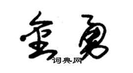 朱锡荣金勇草书个性签名怎么写