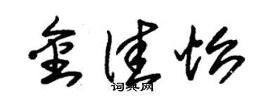 朱锡荣金佳怡草书个性签名怎么写