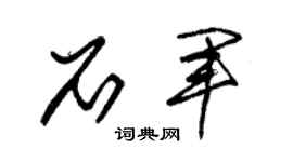 朱锡荣石军草书个性签名怎么写