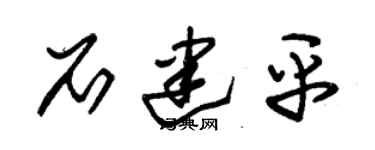 朱锡荣石建平草书个性签名怎么写