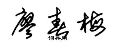 朱锡荣廖春梅草书个性签名怎么写