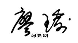 朱锡荣廖瑜草书个性签名怎么写